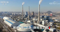 焦點(diǎn)訪談：解燃“煤”之急 保民生之需